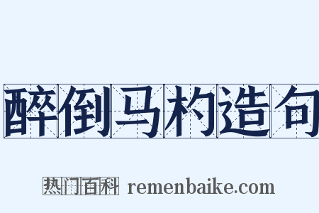 醉倒马杓造句是什么意思的图片